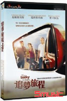 追夢旅程