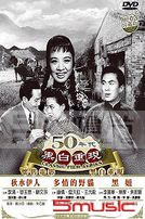 50年代黑白重現懷舊電影 10 (黑妞/多情的野貓/秋水伊人)
