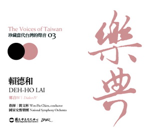 樂典 3：賴德和 (鄉音IV)