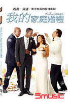 我的家庭婚禮