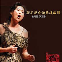 郭芝苑台語歌謠曲輯