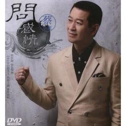 問感情