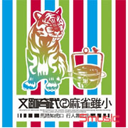 文跡起武2-麻雀雖小