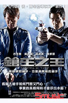 鎗王之王