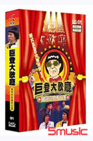巨登大歌廳(1)