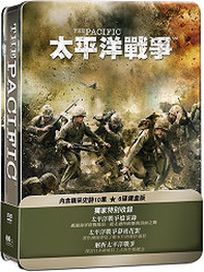 太平洋戰爭 (鐵盒版)