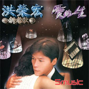 洪榮宏的新老歌1-愛的一生(極品音色系列)
