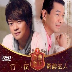 金曲歌王 3-行棋‧買醉的人