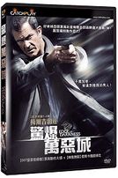 驚爆萬惡城