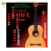 吉他天皇 發燒天碟(1)