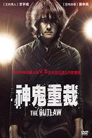 神鬼重裁