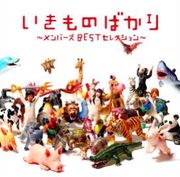 生物百科圖鑑(2CD一般盤)