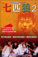 七匹狼2(經典重現電影128)