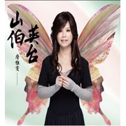山伯英台