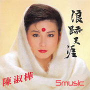 浪跡天涯(四海極品音色系列)