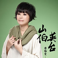 山伯英台