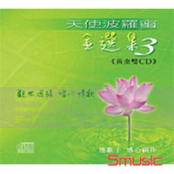 天使波羅蜜-金選集 3 (黃金雙CD)