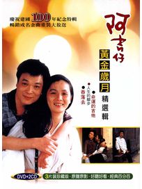 黃金歲月精選集 (DVD+2CD)