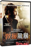 救援風暴