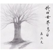 我的世界末日