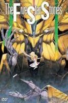 五星物語(劇場版)