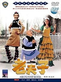 老夫子