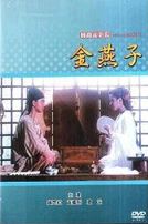 金燕子(經典重現電影137)