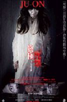 終極咒怨