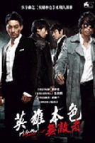 英雄本色:無敵者