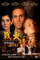 戰火情緣