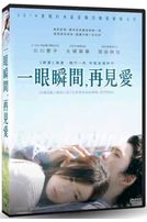 一眼瞬間再見愛
