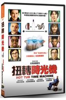 扭轉時光機
