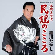 細川貴志藝道35週年紀念專輯~三橋美智貴民謠之心