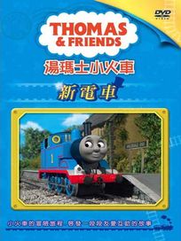 湯瑪士小火車 Vol.4 新電車