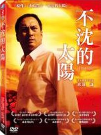不沈的太陽