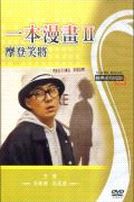 一本漫畫II摩登笑將(經典重現電影10)