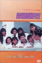 霹靂警花(經典重現電影138)
