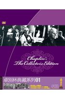 卓別林典藏系列1 (舞台春秋/經典不朽鉅作 1＆2 /蒂麗情史/大獨裁者/卓別林精選 3)