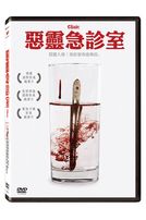 惡靈急診室