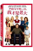 門當父不對之我才是老大	