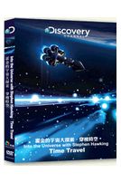 霍金的宇宙大探索:穿梭時空