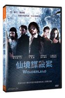 仙境謀殺案