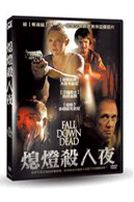 熄燈殺人夜