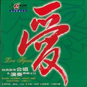 愛-經典聖樂合唱＆演奏專輯 I