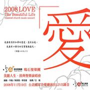 美麗人生經典聖樂演唱會