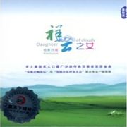 祥云之女