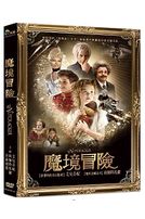 魔境冒險