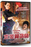 求愛算命師