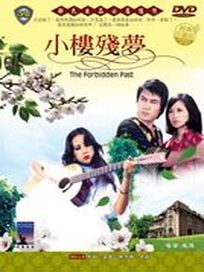 小樓殘夢