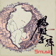 禍延子孫